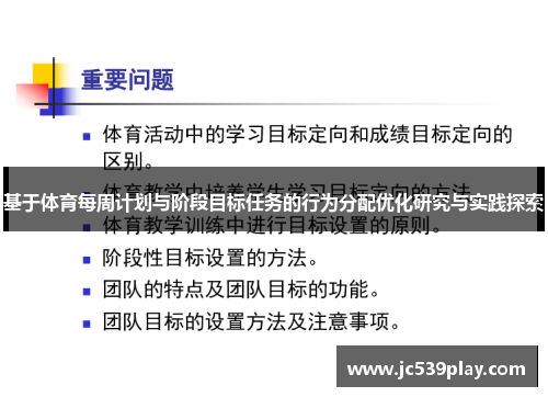 基于体育每周计划与阶段目标任务的行为分配优化研究与实践探索