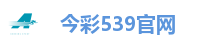 今彩539官网